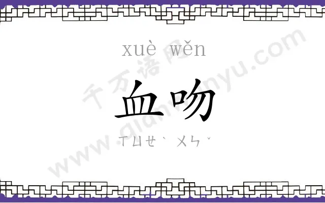 血吻