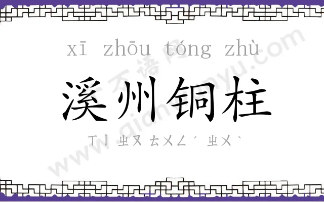 溪州铜柱