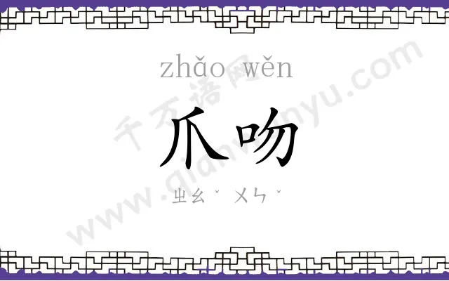 爪吻