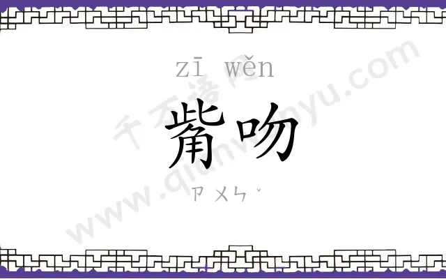 觜吻