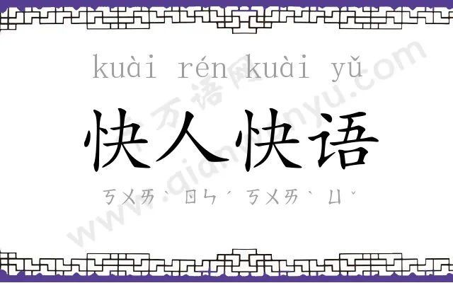 快人快语
