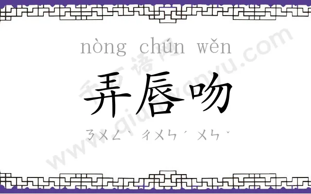 弄唇吻