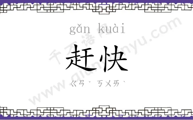 赶快