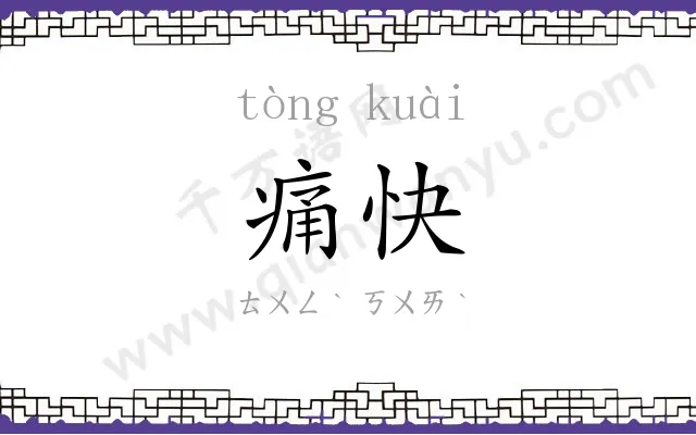 痛快