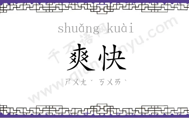 爽快