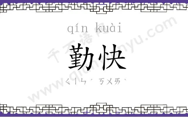 勤快