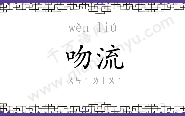 吻流