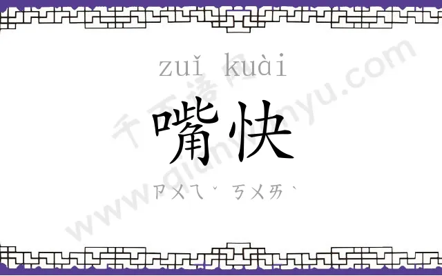 嘴快