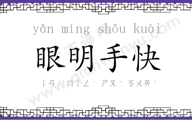 眼明手快