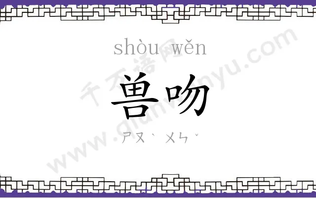 兽吻