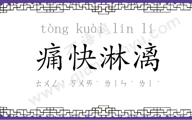 痛快淋漓