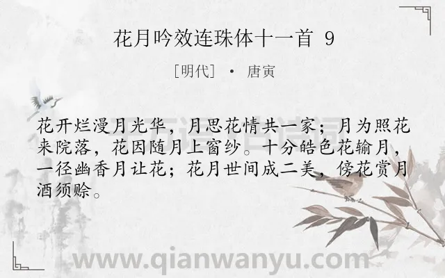 《花月吟效连珠体十一首 9》作者是明代的唐寅.诗词全文约共64字.