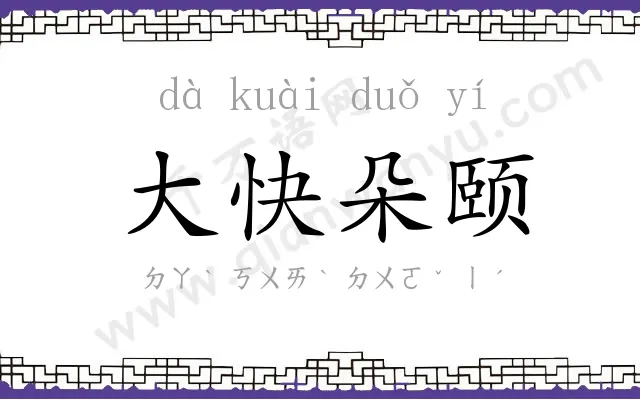 大快朵颐