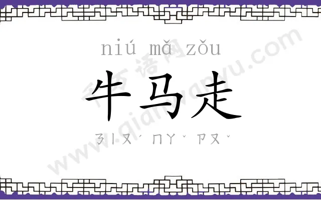 牛马走
