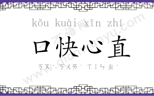 口快心直