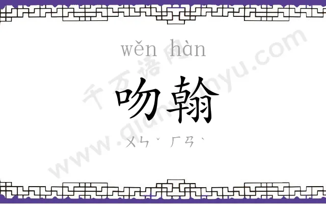 吻翰
