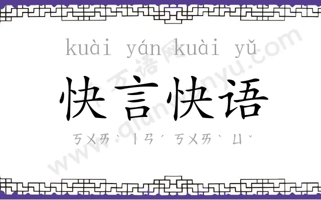 快言快语