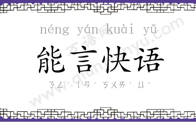 能言快语
