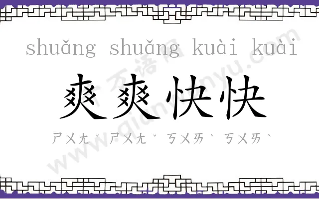 爽爽快快
