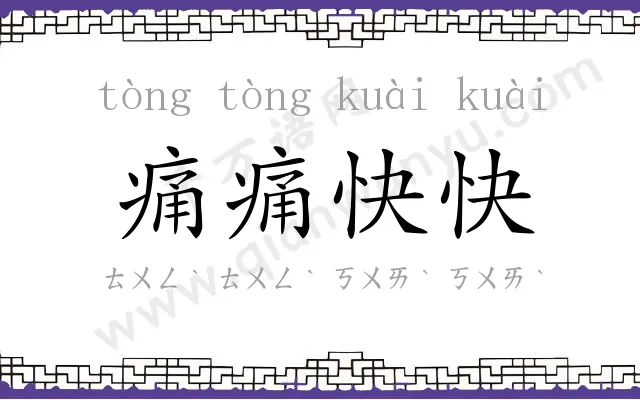 痛痛快快