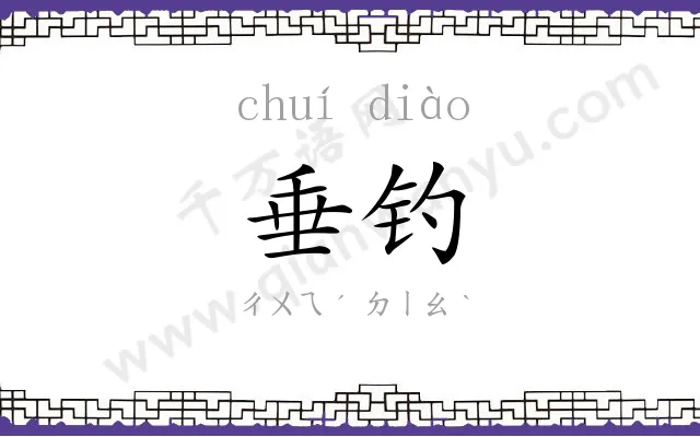 垂钓
