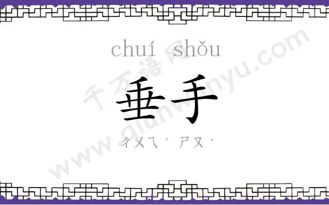 垂手