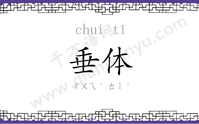 垂体