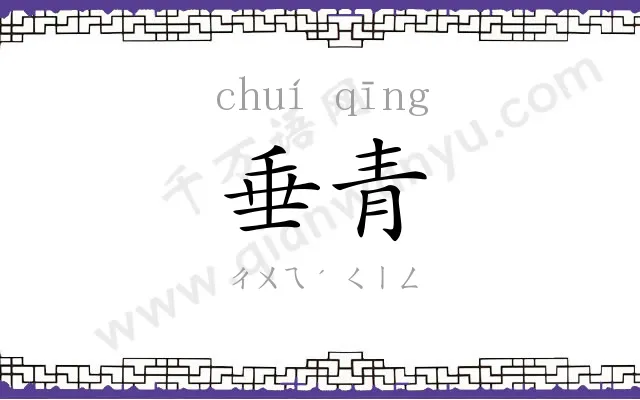 垂青