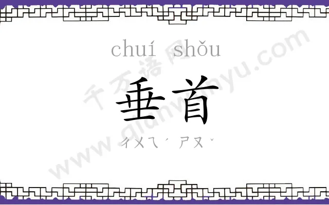 垂首
