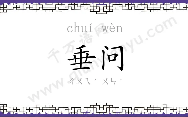 垂问