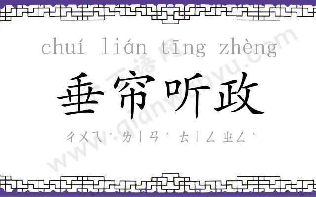 垂帘听政