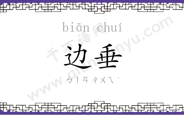 边垂