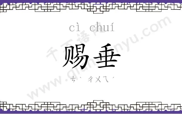 赐垂