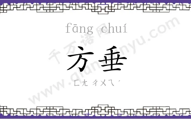 方垂