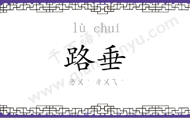路垂
