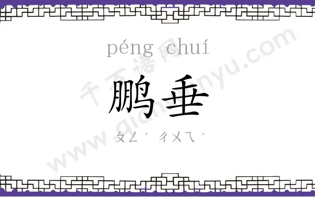 鹏垂