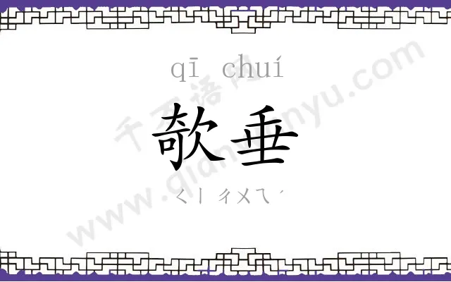 欹垂