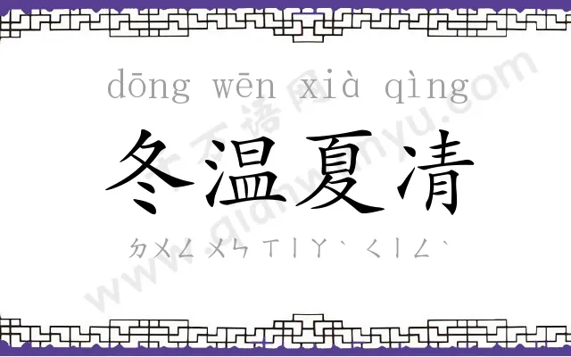 冬温夏凊