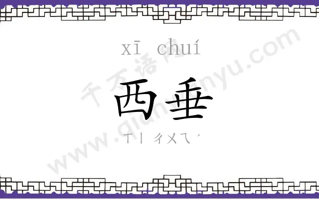 西垂