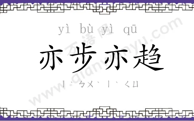 亦步亦趋
