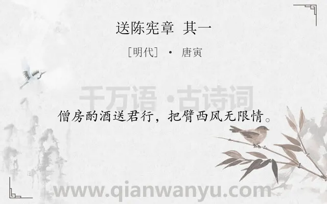 《送陈宪章 其一》作者是明代的唐寅.诗词全文约共16字.