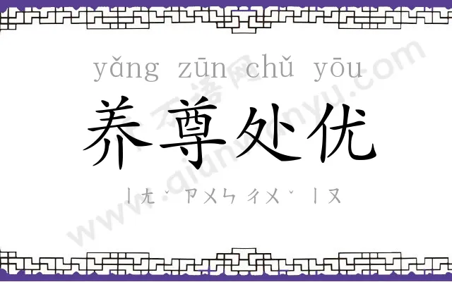 养尊处优