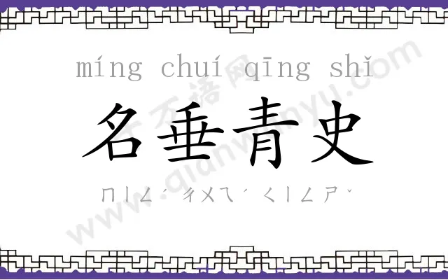 名垂青史