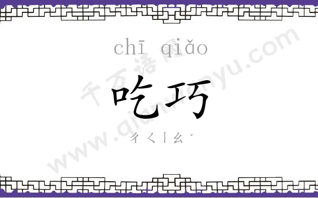 吃巧