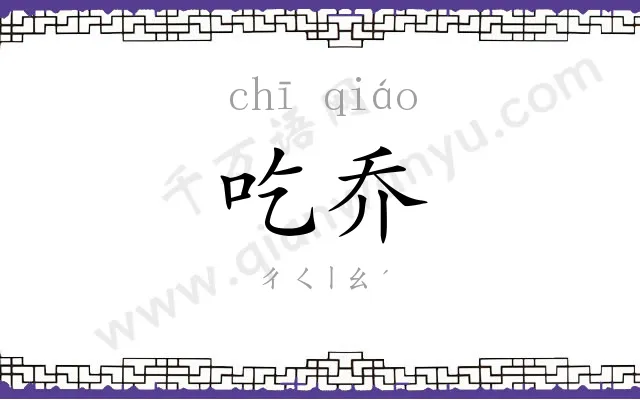 吃乔