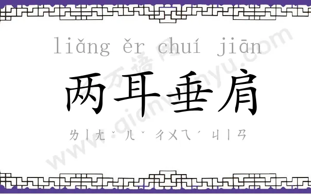 两耳垂肩