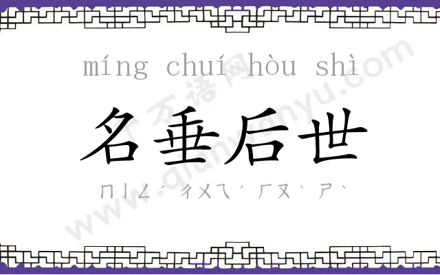 名垂后世