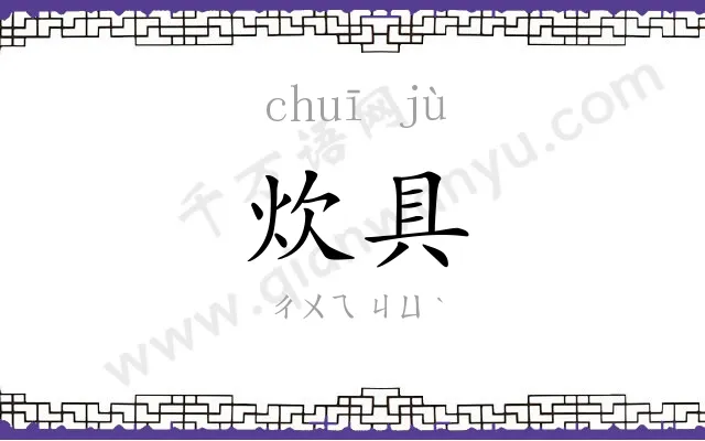 炊具