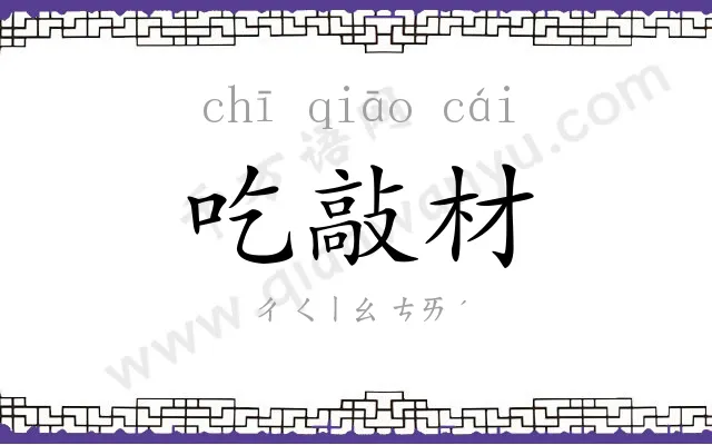 吃敲材
