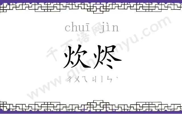 炊烬